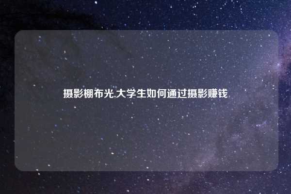 摄影棚布光,大学生如何通过摄影赚钱