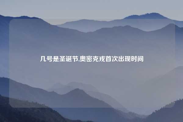 几号是圣诞节,奥密克戎首次出现时间