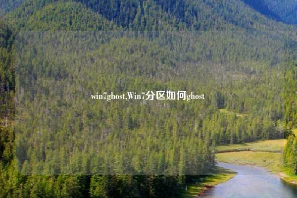 win7ghost,Win7分区如何ghost