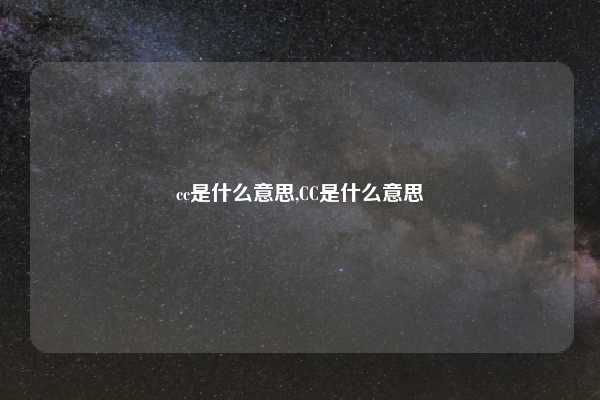cc是什么意思,CC是什么意思
