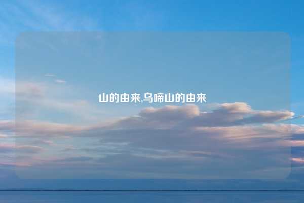 山的由来,乌啼山的由来