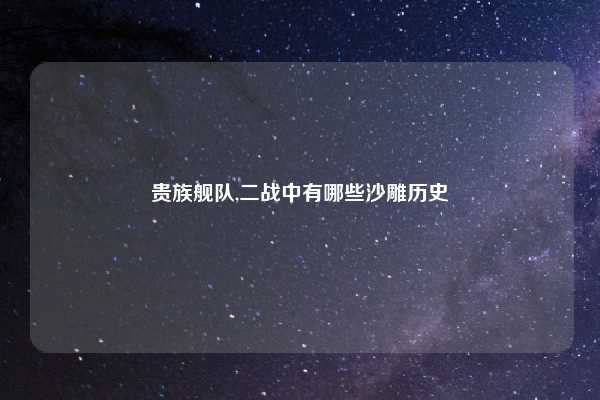 贵族舰队,二战中有哪些沙雕历史