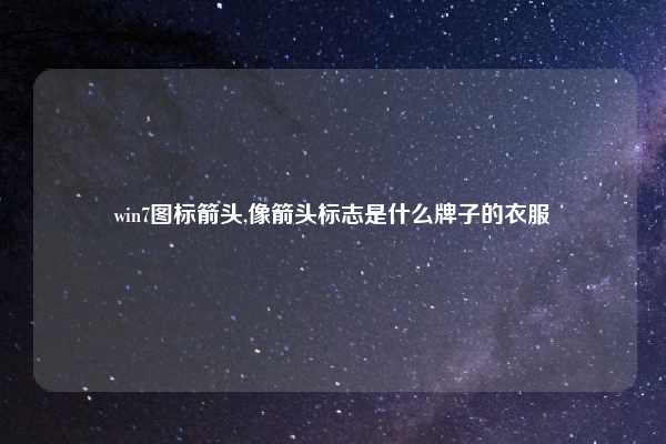 win7图标箭头,像箭头标志是什么牌子的衣服