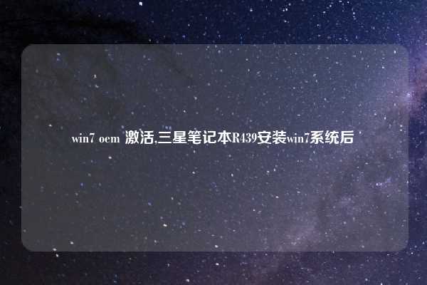 win7 oem 激活,三星笔记本R439安装win7系统后