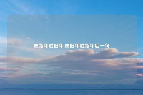 愿新年胜旧年,愿旧年胜新年后一句