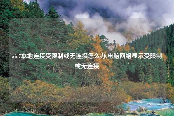win7本地连接受限制或无连接怎么办,电脑网络显示受限制或无连接