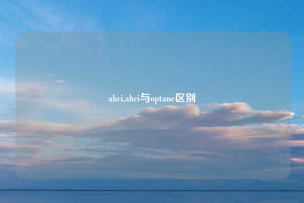 ahci,ahci与optane区别