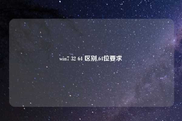 win7 32 64 区别,64位要求