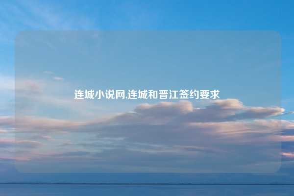 连城小说网,连城和晋江签约要求