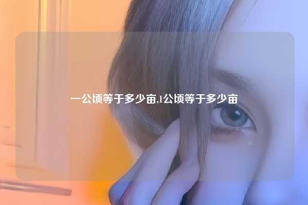 一公顷等于多少亩,1公顷等于多少亩