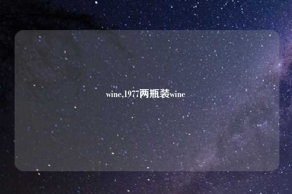 wine,1977两瓶装wine