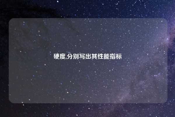 硬度,分别写出其性能指标