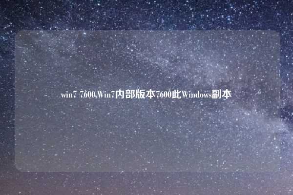 win7 7600,Win7内部版本7600此Windows副本