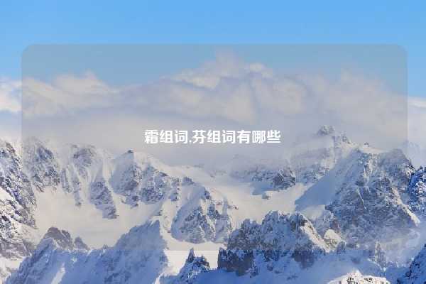 霜组词,芬组词有哪些