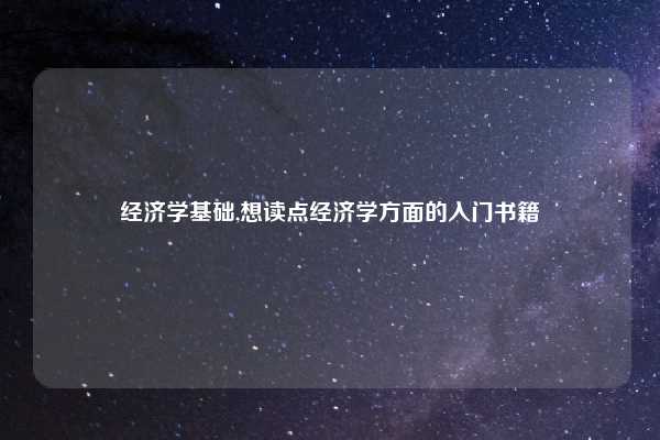 经济学基础,想读点经济学方面的入门书籍