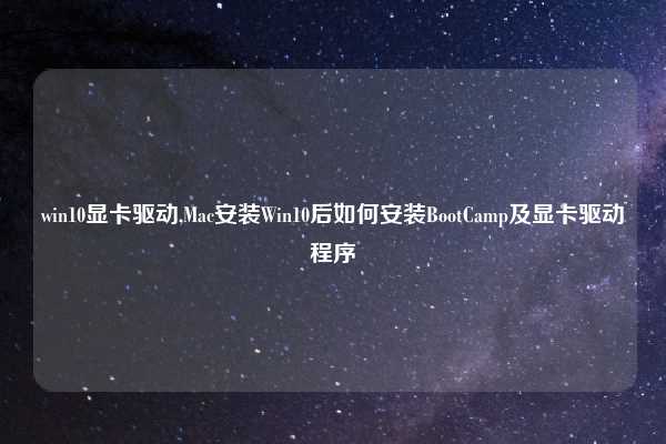 win10显卡驱动,Mac安装Win10后如何安装BootCamp及显卡驱动程序