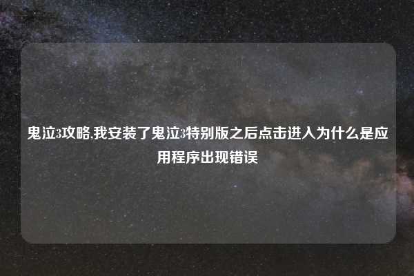 鬼泣3攻略,我安装了鬼泣3特别版之后点击进入为什么是应用程序出现错误