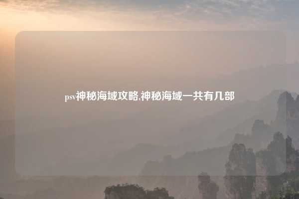psv神秘海域攻略,神秘海域一共有几部