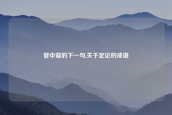 管中窥豹下一句,关于定论的成语