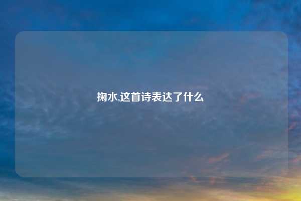 掬水,这首诗表达了什么