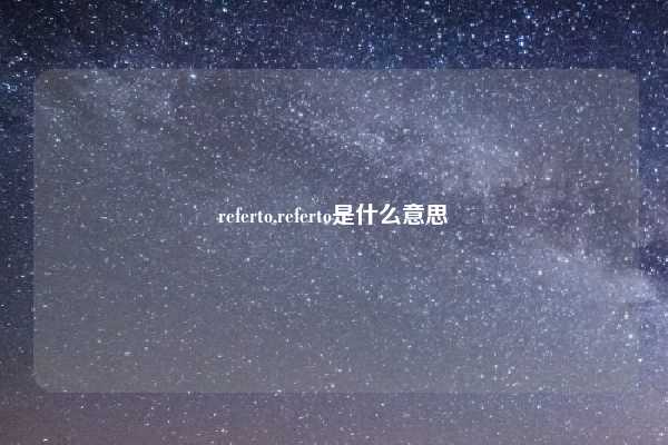 referto,referto是什么意思