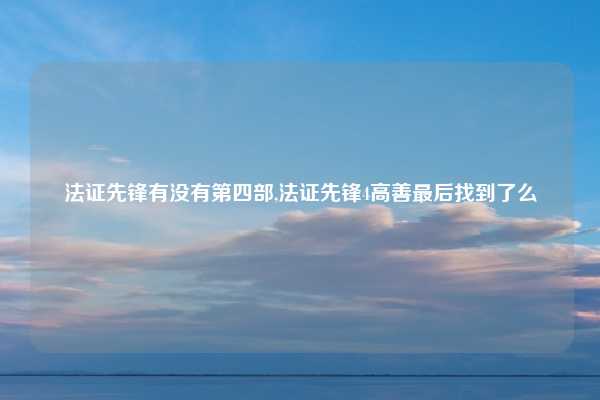 法证先锋有没有第四部,法证先锋4高善最后找到了么