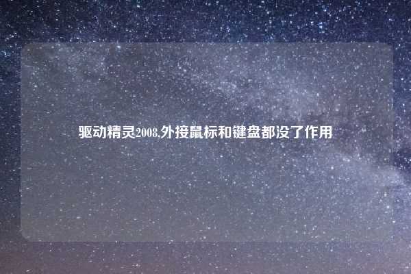 驱动精灵2008,外接鼠标和键盘都没了作用