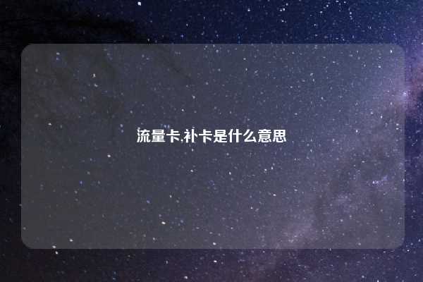 流量卡,补卡是什么意思