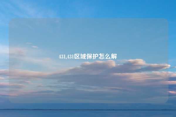 431,431区域保护怎么解