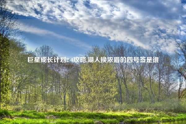 巨星成长计划2 4攻略,湖人换浓眉的四号签是谁