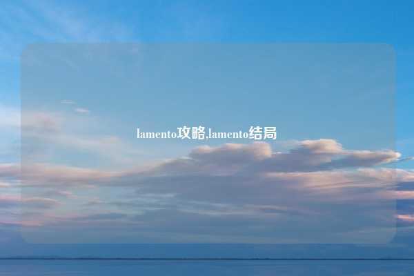 lamento攻略,lamento结局