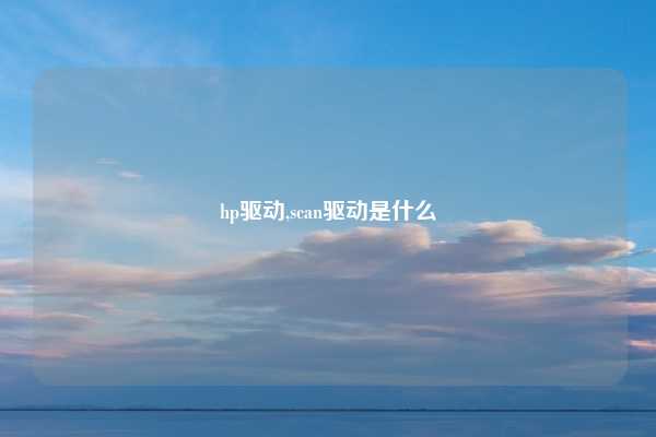 hp驱动,scan驱动是什么