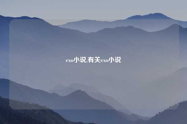 exo小说,有关exo小说