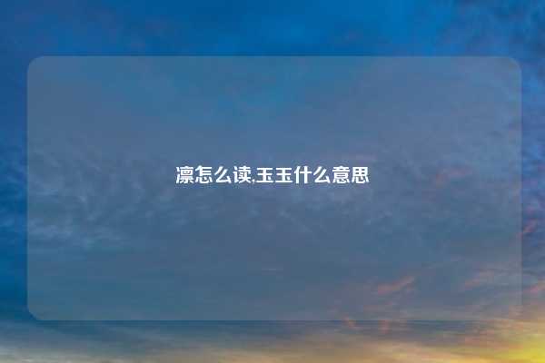 凛怎么读,玉玉什么意思