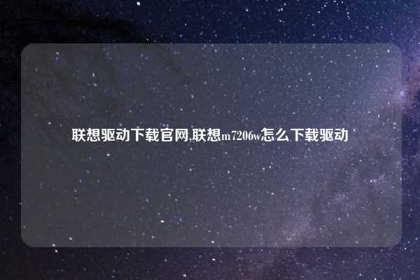 联想驱动下载官网,联想m7206w怎么下载驱动