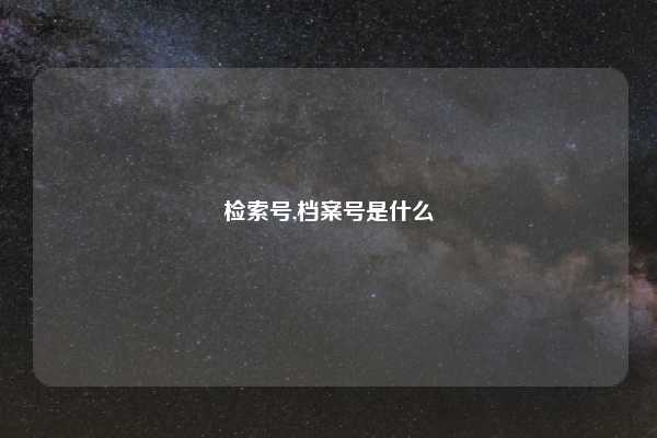 检索号,档案号是什么