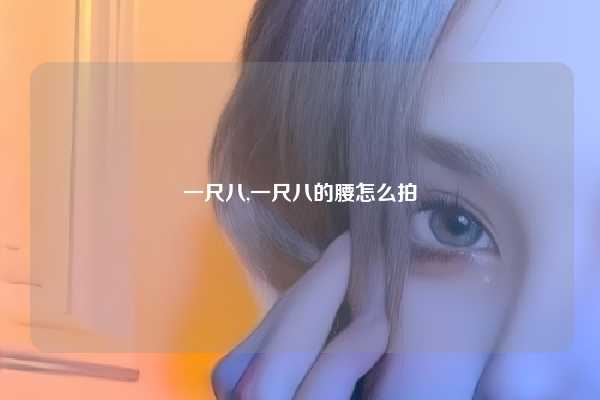 一尺八,一尺八的腰怎么拍