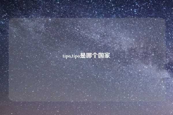 tipo,tipo是哪个国家