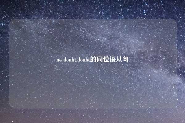 no doubt,doubt的同位语从句