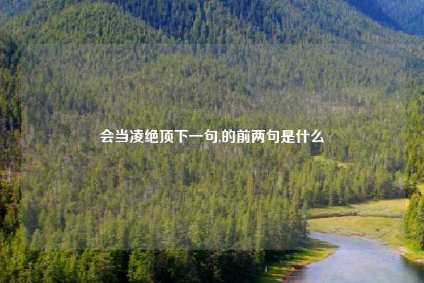 会当凌绝顶下一句,的前两句是什么