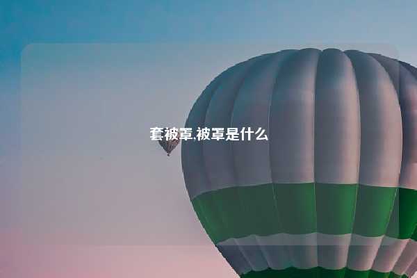 套被罩,被罩是什么