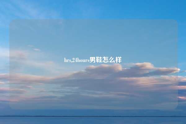 hrs,24hours男鞋怎么样