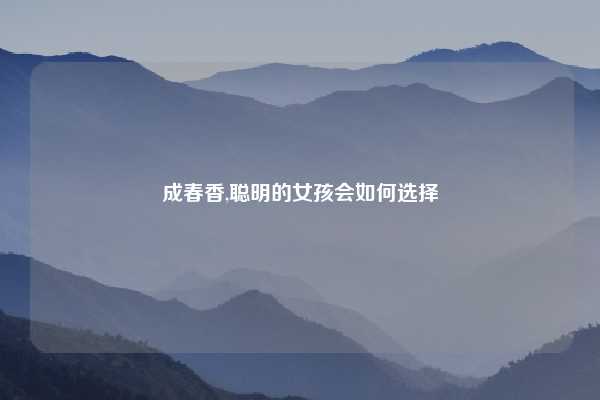成春香,聪明的女孩会如何选择