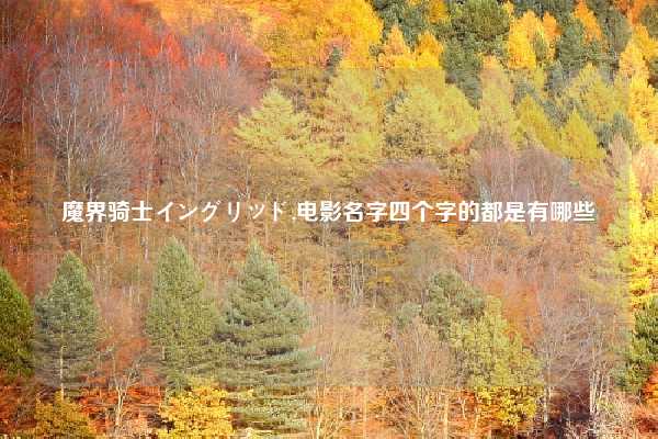 魔界骑士イングリッド,电影名字四个字的都是有哪些