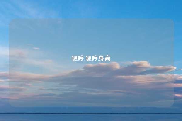 嗯哼,嗯哼身高