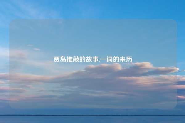 贾岛推敲的故事,一词的来历