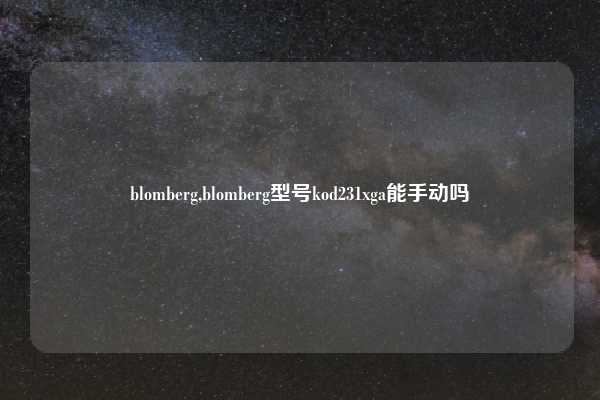 blomberg,blomberg型号kod231xga能手动吗