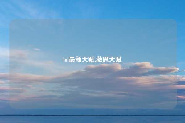 lol最新天赋,薇恩天赋