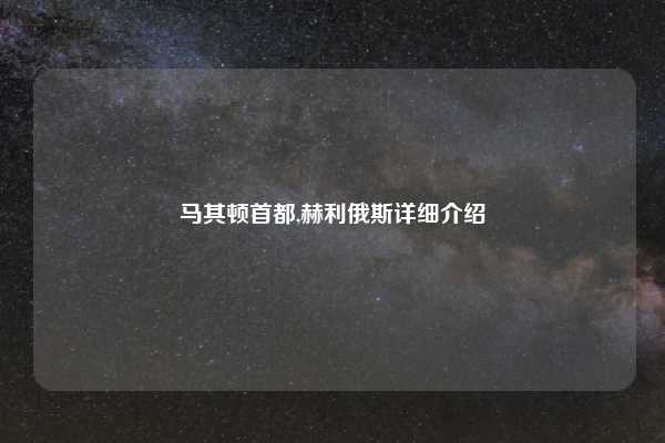 马其顿首都,赫利俄斯详细介绍