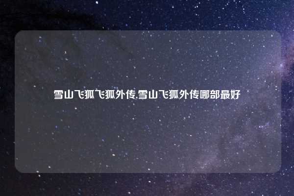 雪山飞狐飞狐外传,雪山飞狐外传哪部最好